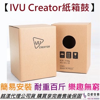 IVU Creator Carton Cajon CC-01 組合式紙箱鼓 木箱鼓 打鼓, 1個