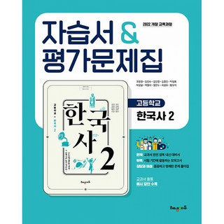 고등학교 한국사2 자습서&평가문제집 -2022 개정 교육과정, 역사영역, 고등학생