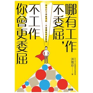 哪有工作不委屈，不工作你會更委屈『魔法書店』, 洪雪珍