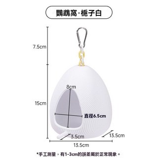 萌寵樂園 鸚鵡帳篷吊床 鳥窩睡袋 鸚鵡保暖睡窩 繁殖巢箱 鳥籠配件, 扭蛋鳥窩(梔子白), 1個