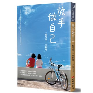 放手做自己：一點勇氣，一些叛逆，勇於展現真我，活出精彩人生