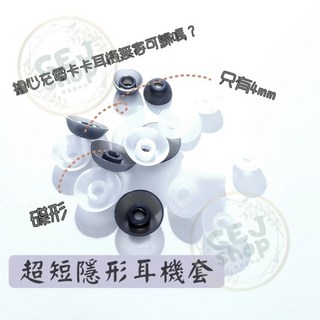 碟型碗型入耳式耳機套：3.5mm/4.0mm耳道式矽膠耳塞配件，多尺寸耳帽耳塞組, [4.0超短]隱形耳機套[黑色](M),1個(非一對)