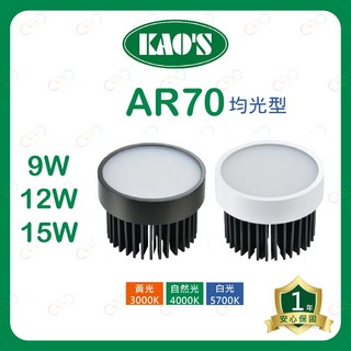 (A Light)附發票 KAOS LED AR70 散光型 燈泡 9W 12W 15W 導光板 投射燈泡 廣角 高氏, 1個, 9W | 黑殼,4000K | 自然光