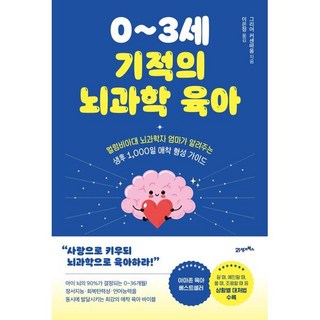 0~3세 기적의 뇌과학 육아, 21세기북스, 그리어 커센바움