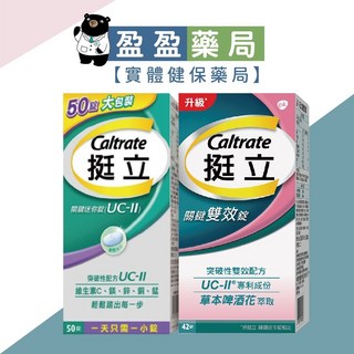 挺立Caltrate 關鍵迷你錠UCII 50錠，盈盈藥局藥師團隊推薦，雙效呵護，維持關節靈活，小分子好吸收。, 1個, 雙效錠42錠/盒2026.03,剪條碼特價