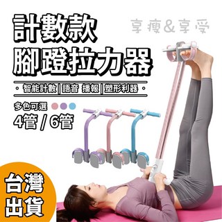享瘦 享受 送紙本說明書 計數款腳蹬拉力器 智能語音計數 小腹剋星彈力繩 小飛燕拉力器 拉力帶 仰臥起坐 健身器材, 1個, 六管【智能計數】淺藍色