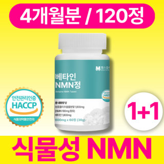 헬스플래닛 식물성 nmn 100% 정품 식약청인증 HACCP, 2개, 60정