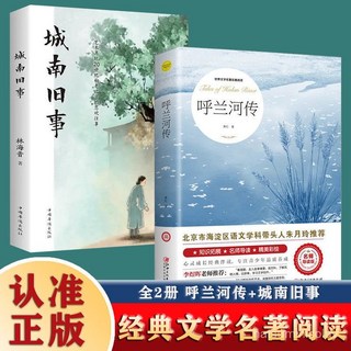 促銷 呼蘭河傳蕭紅正版全2本城南舊事正版林海音經典文學名著課外書籍 番茄書屋, 【認準正版 假一罰十】,城南舊事