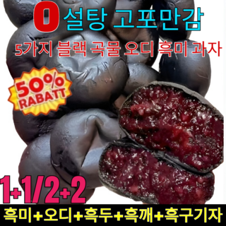 1+1/2+2【0 설탕 고포만감】5가지 블랙 곡물 오디 흑미 과자 저칼로리 오흑오디 자색쌀떡/아침은이걸로먹을래요!, (20봉)자미떡*1
