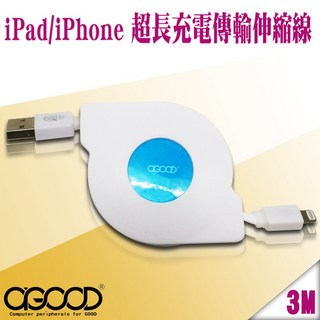【A-GOOD】Lightning 8Pin 超長傳輸充電線 3米, 1個, 3m