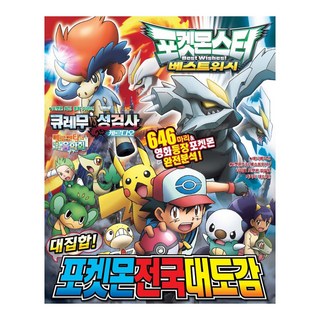 대집합! 포켓몬 전국대도감:포켓몬스터 베스트위시, 대원키즈, 단품, Toshiyuki HATA(하타 토시유키)
