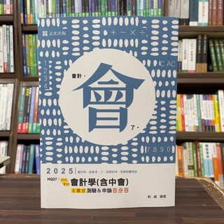 志聖出版 會計學(含中會)主題式百分百 2024年12月 測驗申論 柏威 會計師高普考