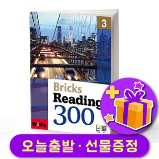 브릭스 리딩 300-3 Bricks Reading + 선물 증정
