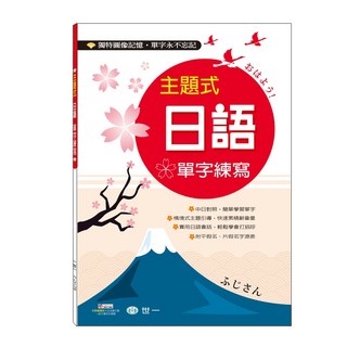 全新 世一出版 字帖 主題式日語單字練寫 2019年2月 B2147-2