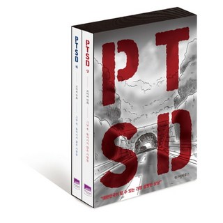 PTSD 세트:그날 후 돌아가지 않은 사람들, 위즈덤하우스