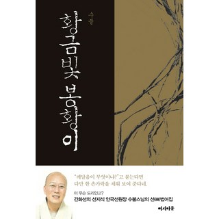 Yeosiamun 金色的鳳凰