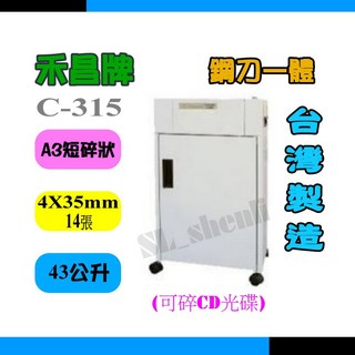 【禾昌牌】C-315 碎紙機 A3短碎狀 4x35mm 14張 43公升 台灣製造, 詳見包裝