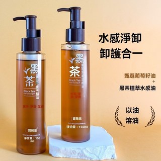 SDT美妝寶薇泉黑茶凈澈卸妝油溫和清潔植物潔顔油清爽多效卸妝乳卸妝水150ml, 1個, 寶薇泉黑茶卸妝油-棕色款150毫陞