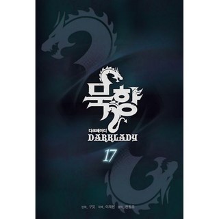 묵향 다크레이디 17