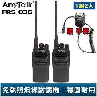 AnyTalk FRS-836 免執照無線對講機 贈手麥 一組二入 工地戶外露營餐廳公司保全登山, 1個