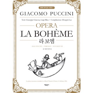 波希米亞人：, 普契尼 (Giacomo Puccini), 自由文庫