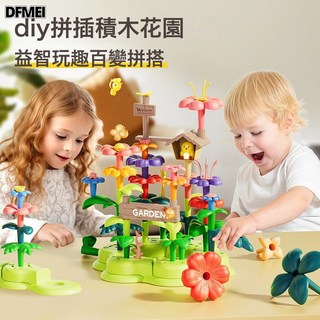 DFMEI 過家家百變花園創意積木插花手工拼插diy益智大顆粒積木花女孩玩, 1個, 花園積木93pcs:如圖