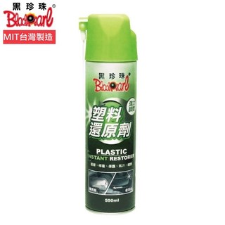 黑珍珠 塑料還原劑 550ML-適用於汽機車塑料保養, 1個, 黑珍珠 - 塑料還原劑550ML, 550ml