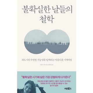 不確定日子的哲學：探索過渡期無限可能性的美麗知識之旅, 娜塔莉·克納普, Across