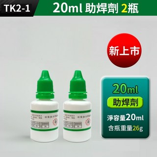 多功能強力助焊劑 20ml (2瓶裝) | 適用不鏽鋼、電池鎳片、電路板焊接 | 無色無味高效助焊液, 1個, (TK2-1*2)20ml助焊劑2瓶, (TK2-1*2)20ml助焊劑2瓶