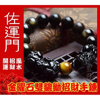 佐運門 貔貅 金曜石 招財 貔貅手鍊 金曜石手鍊 招財手鍊 開運手鍊 水晶貔貅 平安手鍊 金曜石貔貅 金曜 開光 避邪, 1個, 金曜石 雙 貔貅手鍊 10MM,金曜石 雙 貔貅手鍊 不開光