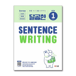 달곰한 Sentence Writing LEVEL 1:기본문, NE능률