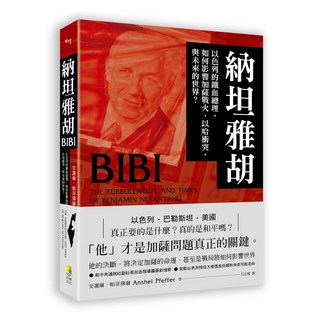 出色 (好優)納坦雅胡：以色列鐵血總理，剖析加薩戰火、以哈衝突及未來世界局勢