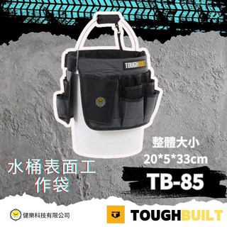TOUGHBUILT (整體大小: 20*5*33cm), 1個, TB-85水桶表面工作袋
