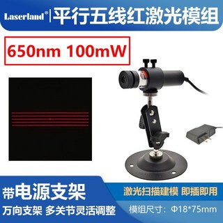 Laserland 平行五線紅激光光柵模組 650nm 100mW 掃描光源 模組尺寸: Φ18*75mm, 1個, 100mw 万向支架套装