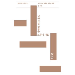 剩下的日子全都是明天, 走路的人, 安相學