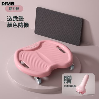 DFMEI 健腹盤四輪靜音健腹肌滑行盤男家用收腹卷腹健腹輪核心力量訓練器, 1個, 魅力粉【送跪墊1片】+肌肉放鬆器