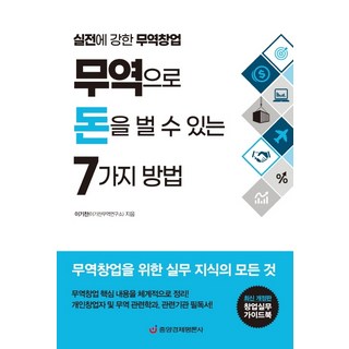 무역으로 돈을 벌 수 있는 7가지 방법:실전에 강한 무역창업 | 창업실무 가이드북, 중앙경제평론사, 이기찬