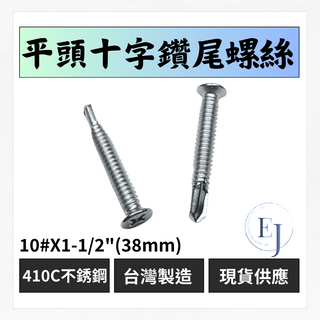 台灣製 EJ 平頭十字鑽尾螺絲 410C不鏽鋼 自攻螺絲 金屬用, 50個
