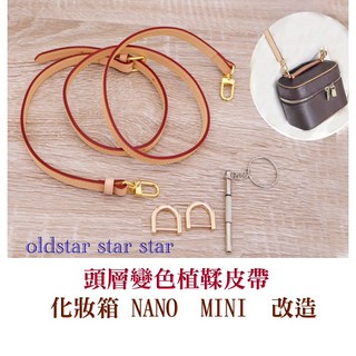 真皮包帶 變色頭層牛皮 適用老花包 麻將包 nice nano mini 化妝箱 水桶包 斜背帶 包包背帶 皮帶 可調整長, 1.5cm寬背帶 2段調整