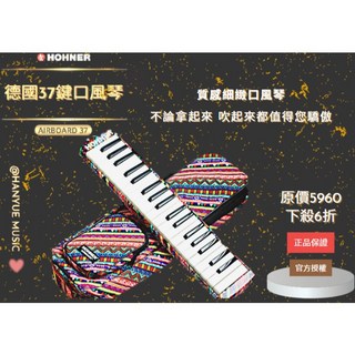 HOHNER 9445 37鍵 德國口風琴 Airboard 37 (附袋) - 瀚悅樂器現貨, 1個