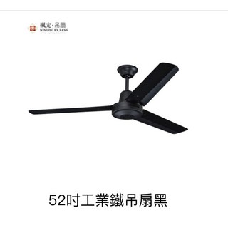 (A Light)楓光吊扇 52吋 三葉工業鐵吊扇 白色 黑色 內附五段四速壁切開關 110V 台灣製, WF-52M-IR-BK