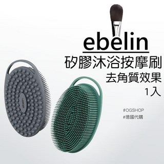 ebelin 矽膠沐浴按摩刷 去角質 沐浴刷 按摩刷 清潔刷 柔軟矽膠, 1個, 1