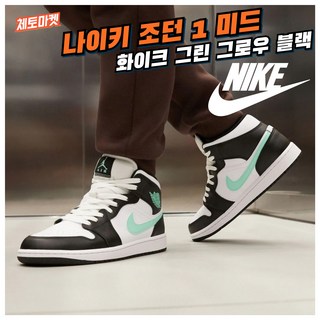 [국내매장판] 나이키 농구화 에어 조던 1 미드 화이트 그린 그로우 블랙 남성 여성 로우 하이 발편한 가벼운 쿠션좋은 다목적 키높이 데일리 워킹화 런닝화 스니커즈 신발 운동화 슈즈