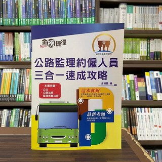 鼎文出版 公路監理約僱人員三合一速成攻略