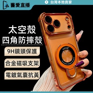 電鍍 太空殼 四角氣囊防摔 保護殼 磁吸充電 合金支架 適用於 iPhone 17 16 Pro Max 透明殼 不發黃