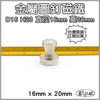 凱比歐 釹鐵硼 強磁稀土磁 掛勾 磁勾 不鏽鋼掛環 強力磁鐵 磁勾 打撈磁鐵 冰箱夾 冰箱貼 吊環 打撈, A0453 D16H20金屬圖釘（3入）