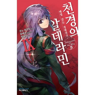 天鏡的極北之星9： 發條精靈戰記, 鶴山文化社