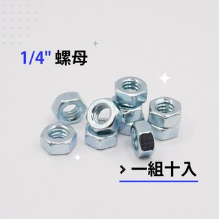 六角螺帽 鍍鋅螺帽 粗牙螺帽 M6、1/4、5/16、M8、3/8、M10-各尺寸螺帽(單顆販售), 1個, 1/4-兩分 -(10顆販售)