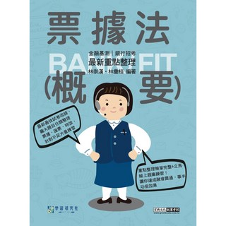 宏典 書本熊 2026 細說金融基測 銀行招考 票據法 概要 9786267756768 書本熊書屋, 2026年