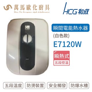 HCG 和成 瞬間電能型熱水器 白色款 E7120W 即熱式 快速加熱